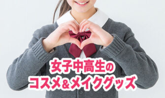 メイク初心者の女子中高生にプレゼントしたい！コスメ＆メイクグッズ