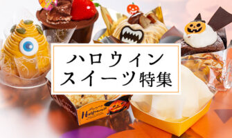 ハロウィンお取り寄せスイーツ特集