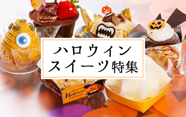 ハロウィンお取り寄せスイーツ特集