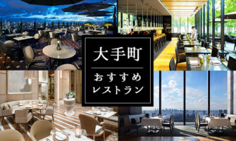特別な日に行きたい！大手町で人気の一押しレストラン10選！