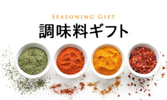 調味料ギフト