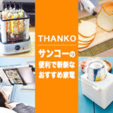 便利で面白い！家電メーカー「THANKO（サンコー）」の人気商品がプレゼントにおすすめ！