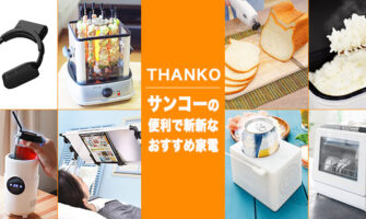 便利で面白い！家電メーカー「THANKO（サンコー）」の人気商品