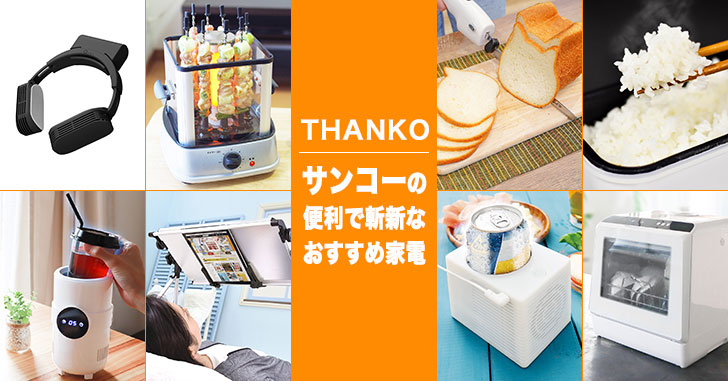 便利で面白い！家電メーカー「THANKO（サンコー）」の人気商品