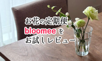ポストに届く！お花の定期便「bloomee ブルーミー」をお試しレビュー！（感想・クチコミ）