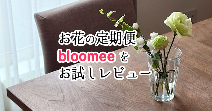 ポストに届く！お花の定期便「bloomee ブルーミー」をお試しレビュー！（感想・クチコミ）