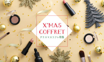 人気デパコスブランドのクリスマスコフレおすすめ10選