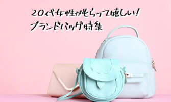 20代女性がクリスマスプレゼントでもらって嬉しいブランドバッグ