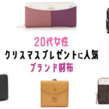 20代女性のクリスマスプレゼントに人気のブランド財布15選