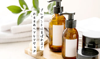 プレゼントに喜ばれる！おすすめヘアケアグッズ