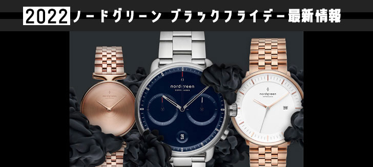 2022年Nordgreen(ノードグリーン)ブラックフライデー