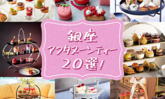 銀座・日比谷・有楽町でアフタヌーンティーがあるホテル・レストラン・カフェ20選！