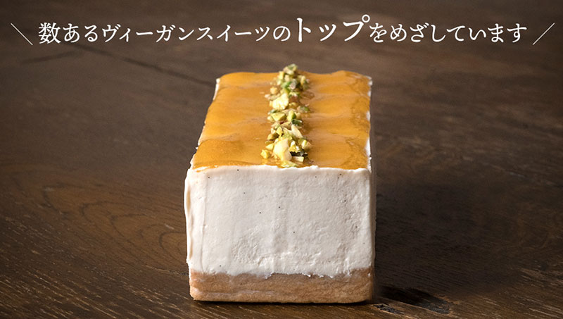 野菜料理研究家カノウユミコ監修「ヴィーガンチーズケーキ」