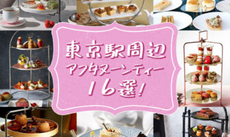 東京駅周辺のアフタヌーンティー