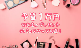 予算1万円で女友達のプレゼントにおすすめの人気デパコスグッズ