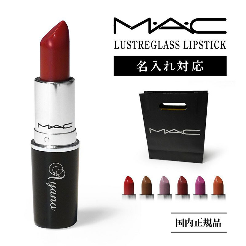 MAC ラスターガラス リップスティック 名入れ刻印　口紅