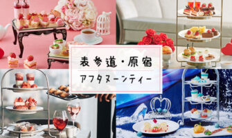 表参道・原宿周辺でアフタヌーンティーがあるレストラン