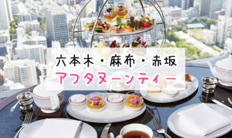 六本木・麻布・赤坂エリアでアフタヌーンティーが楽しめるホテル・レストラン