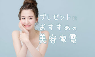 プレゼントにおすすめの美容家電