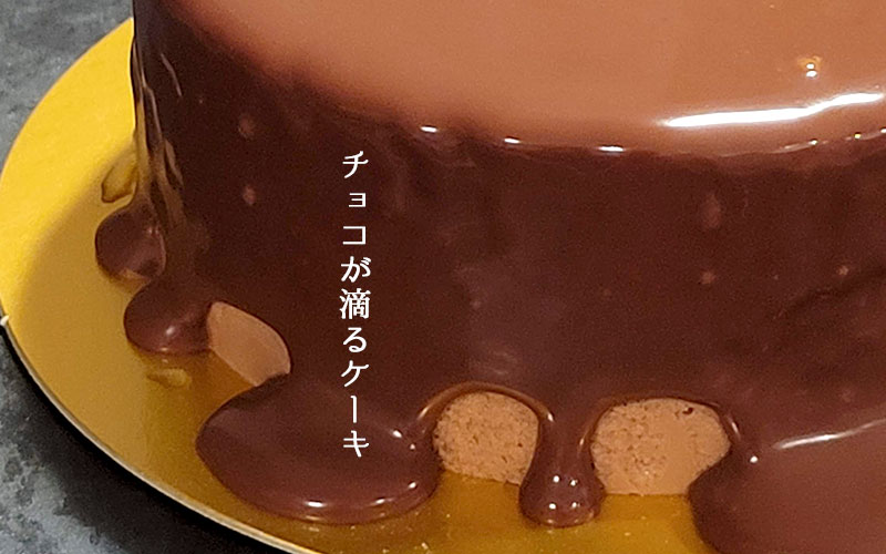 チョコか滴る！映えチョコケーキ「DANDELION CHOCOLATE／H₂O CHOCOLATE ムース」