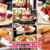 青山グランドホテル20階にあるレストラン「TRATTORIA ANDREA ROSSI」のアフタヌーンティーをレビュー