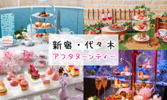 新宿・代々木でアフタヌーンティーが楽しめるホテル・カフェ・レストラン