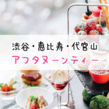 渋谷・恵比寿・代官山でアフタヌーンティーが楽しめるホテル・カフェ・レストラン13選