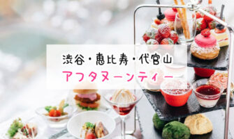 新宿・代々木でアフタヌーンティーが楽しめるホテル・カフェ・レストラン