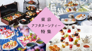 【2023年】東京アフタヌーンティー特集〜今人気のアフヌンを厳選紹介！