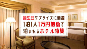 バースデーサプライズに安くてお薦めな1泊1人1万円前後で泊まれるホテル