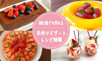 初心者でも簡単！手作りデザートレシピ特集