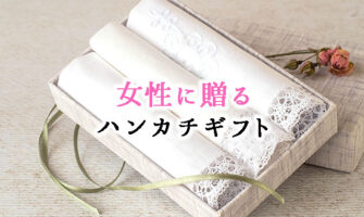 【ハンカチギフト】女性へのプレゼントにおすすめのハンカチブランド