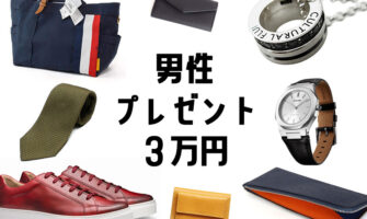 予算3万円 男性 誕生日プレゼント