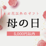 【母の日ギフト】5000円以内で買える、花以外の母の日ギフト12選