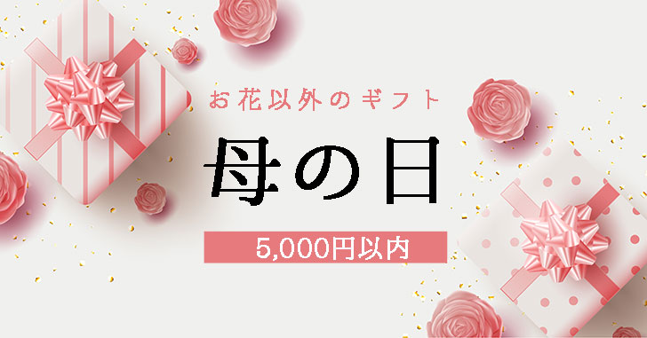 5000円以内で買える、花以外の母の日ギフト