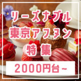 リーズナブル（2000円台から4000円以下）な東京アフタヌーンティー特集