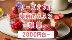 リーズナブル（2000円台から4000円以下）な東京アフタヌーンティー特集