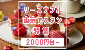 リーズナブル（2000円台〜4000円以下）な東京アフタヌーンティー特集
