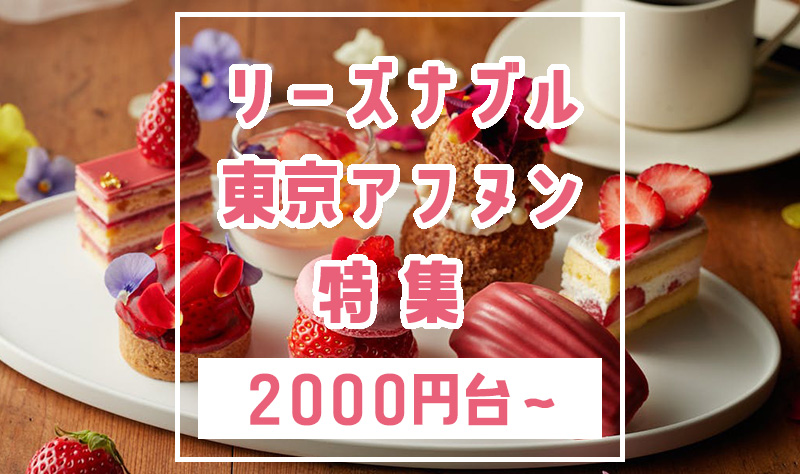 リーズナブル（2000円台〜4000円以下）な東京アフタヌーンティー特集