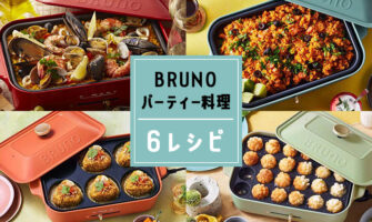 食卓が映える！おしゃれホットプレートBRUNOを使ったパーティー料理レシピ６案