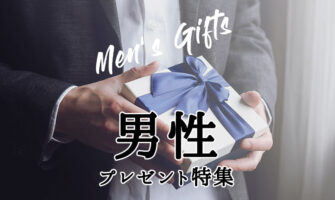 男性プレゼント特集