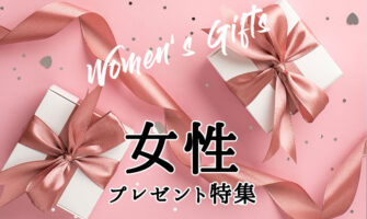 【女性プレゼント】おしゃれでセンスのいい！女性の贈るプレゼント特集