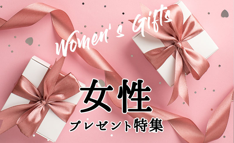 【女性プレゼント】おしゃれでセンスのいい!女性の贈るプレゼント特集