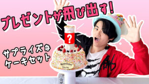 【飛び出すケーキ】プレゼントが飛び出す！サプライズケーキセットの紹介