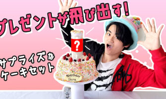 【飛び出すケーキ Surprise Cake®】プレゼントが飛び出す！サプライズケーキ