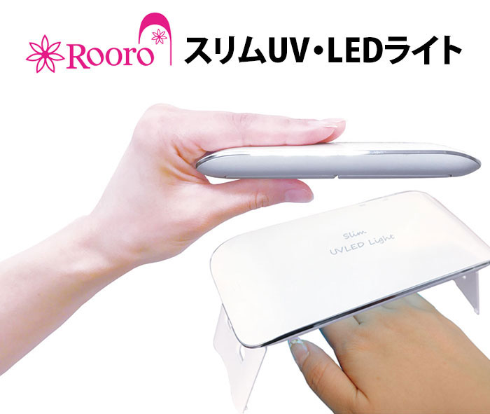 スリム UV LED ライト / Rooro