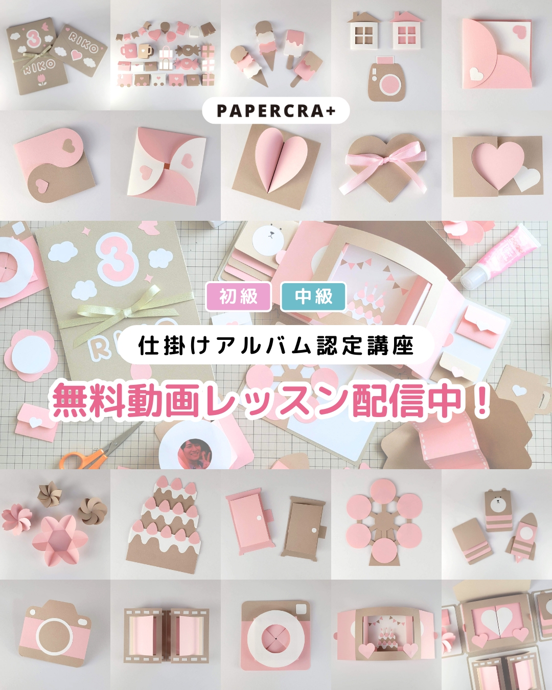 ペパクラプラスのペーパークラフト・インストラクター講座　仕掛けアルバムコース　無料動画レッスン開催中！