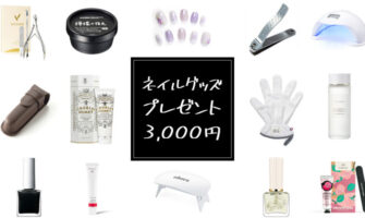 3000円以内でプレゼントに人気のネイルグッズ