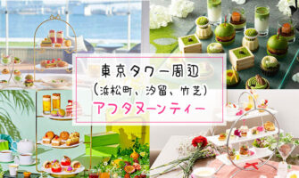 東京タワー周辺（浜松町、汐留、竹芝）でアフタヌーンティーが楽しめるレストラン特集