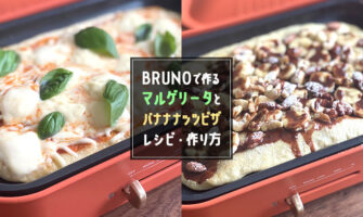 ホットプレートで焼きたてピザ！マルゲリータとバナナナッツピザのレシピ・作り方